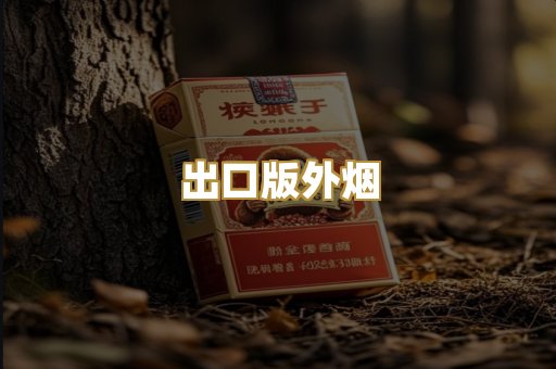 出口版外烟